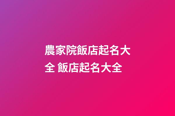 農家院飯店起名大全 飯店起名大全-第1張-店鋪起名-玄機派
